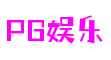 PG娱乐电子游戏平台-PG娱乐电子游戏官网-PG电子游戏