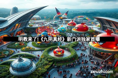 明教来了!《九阴真经》新门派独家首曝