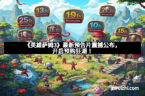 《英雄萨姆3》最新预告片震撼公布,开启预购狂潮!